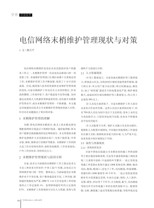 电信网络末梢维护管理现状与对策