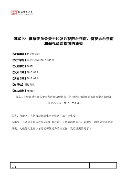 国家卫生健康委员会关于印发近视防治指南、斜视诊治指南和弱视诊