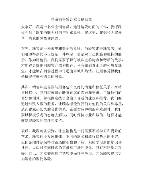 珠宝销售感言发言稿范文