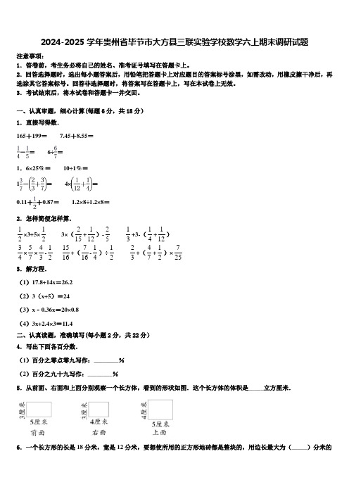 2024-2025学年贵州省毕节市大方县三联实验学校数学六上期末调研试题含解析