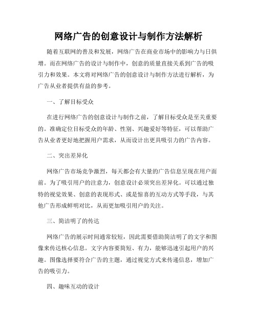 网络广告的创意设计与制作方法解析