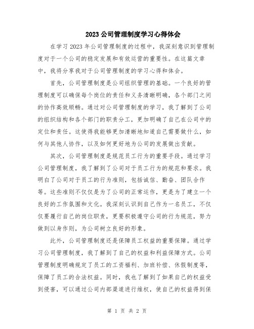 2023公司管理制度学习心得体会