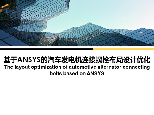 基于ANSYS的汽车发电机连接螺栓布局设计优化