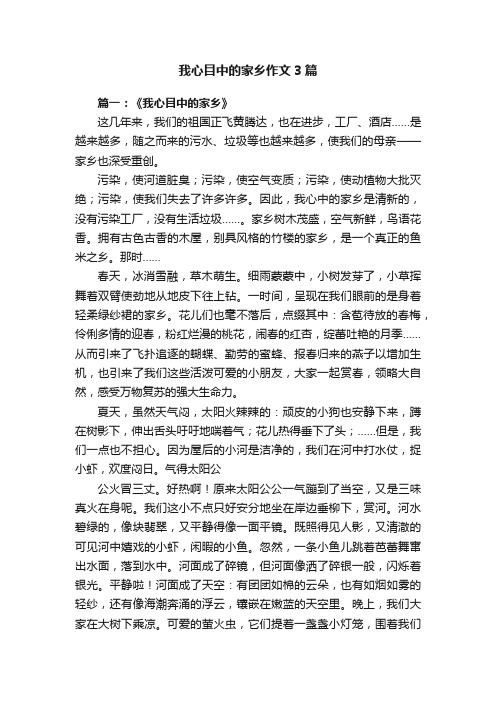 我心目中的家乡作文3篇