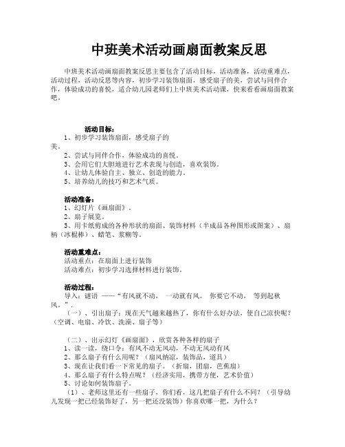 中班美术活动画扇面教案反思