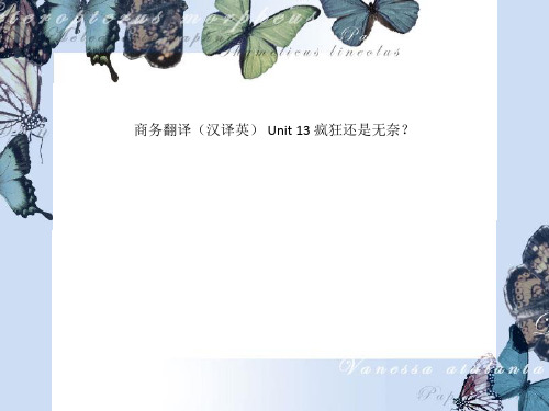 商务翻译(汉译英) Unit 13 疯狂还是无奈？