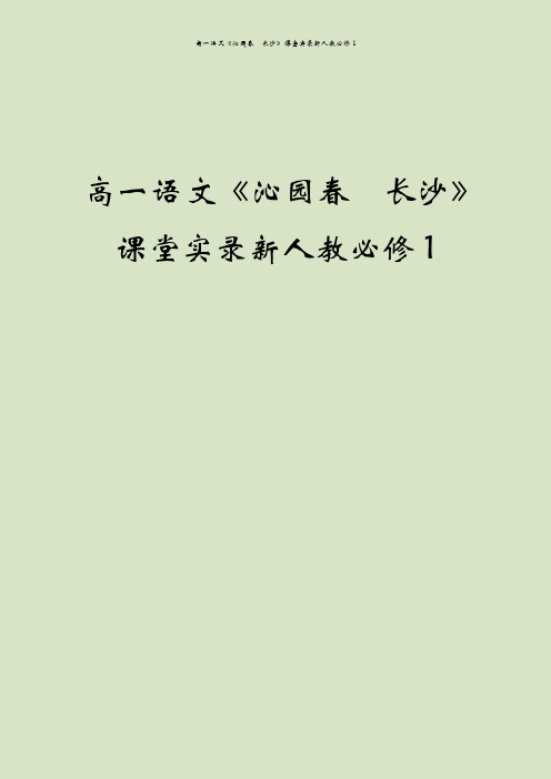 高一语文《沁园春 长沙》课堂实录新人教必修1