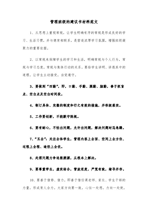 管理班级的建议书材料范文（2篇）