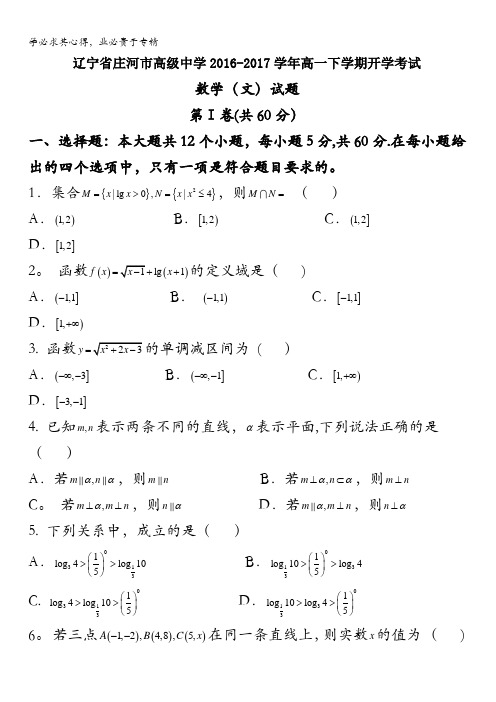 辽宁省庄河市高级中学2016-2017学年高一下学期开学考试文数试题含答案