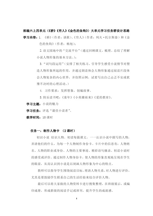 部编六上四单元(《桥》《穷人》《金色的鱼钩》)大单元学习任务群设计思路