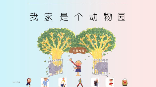 《小小“动物园”》优秀课件