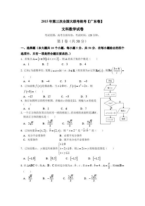 全国大联考2015届高三第三次联考(广东版)数学【文】试卷