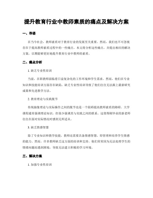 提升教育行业中教师素质的痛点及解决方案