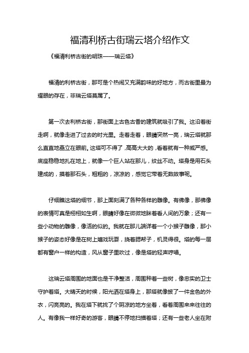 福清利桥古街瑞云塔介绍作文