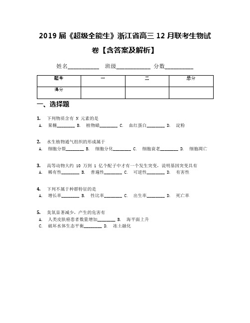 2019届《超级全能生》浙江省高三12月联考生物试卷【含答案及解析】