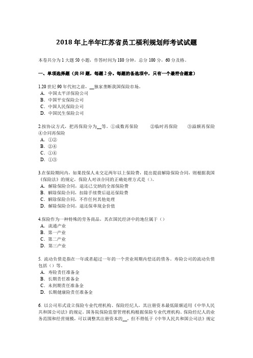 2018年上半年江苏省员工福利规划师考试试题