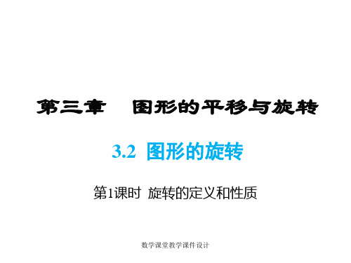 北师大版数学初中八年级下册课件-第3章 图形的平移与旋转-3.2 第1课时 旋转的定义及性质
