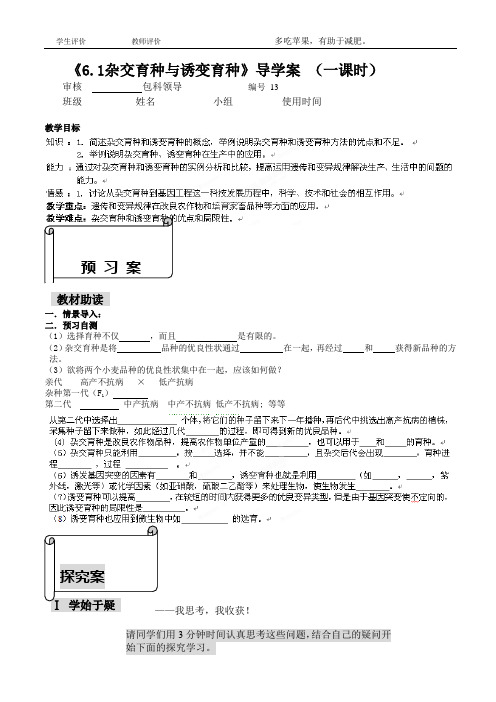 [名校联盟]福建省福清西山学校高中生物必修二第六章《6.1杂交育种与诱变育种》导学案