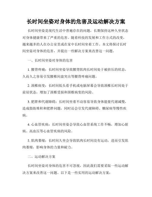 长时间坐姿对身体的危害及运动解决方案