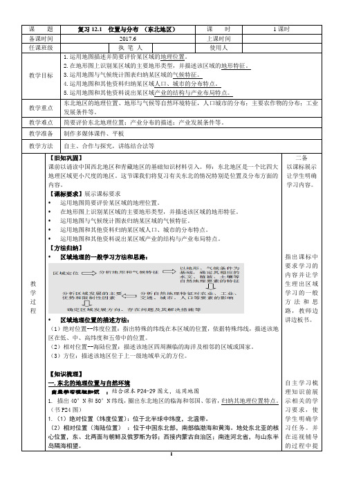 《第一节 东北地区的地理位置与自然环境》教学设计(福建省县级优课)