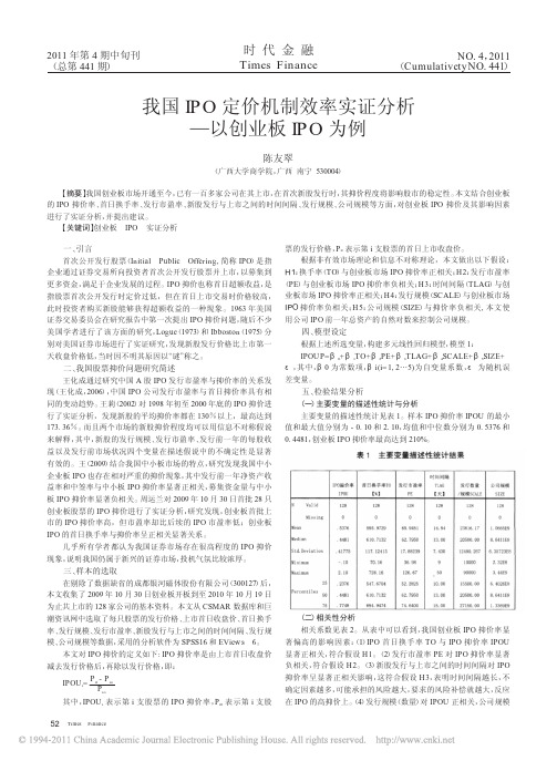 我国IPO定价机制效率实证分析_以创业板IPO为例