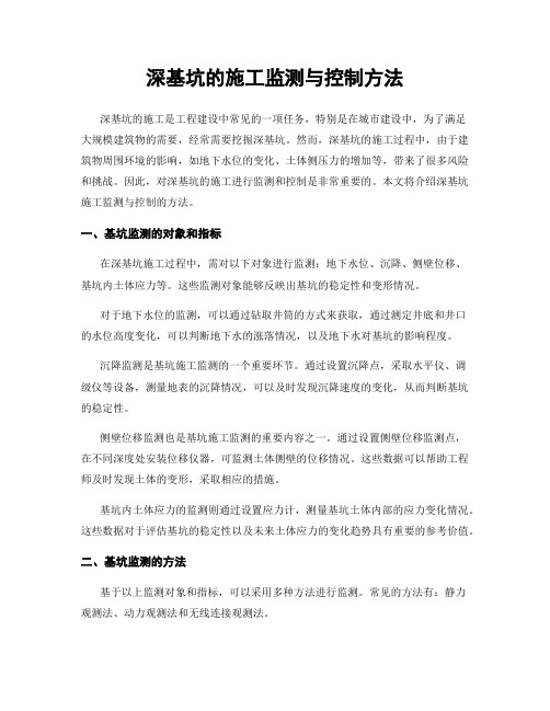 深基坑的施工监测与控制方法