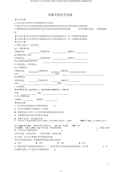 高中化学2.2.2化学能与电能(2)发展中的化学电源导学案新人教版必修2