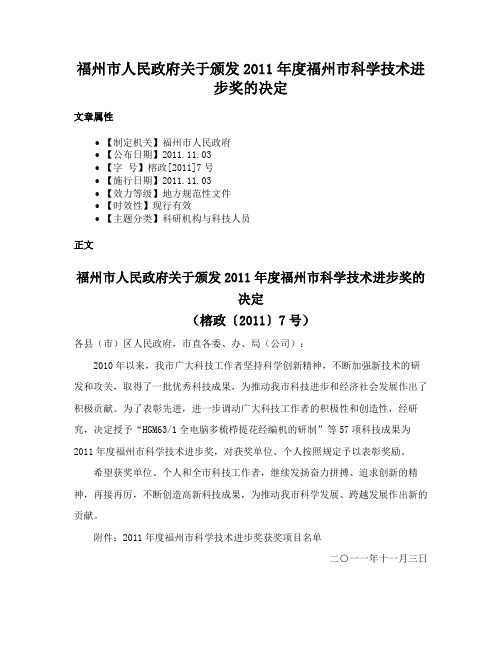 福州市人民政府关于颁发2011年度福州市科学技术进步奖的决定