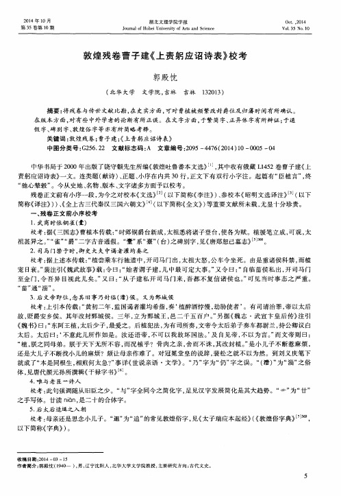 敦煌残卷曹子建《上责躬应诏诗表》校考