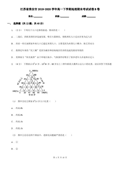 江苏省淮安市2019-2020学年高一下学期地理期末考试试卷B卷