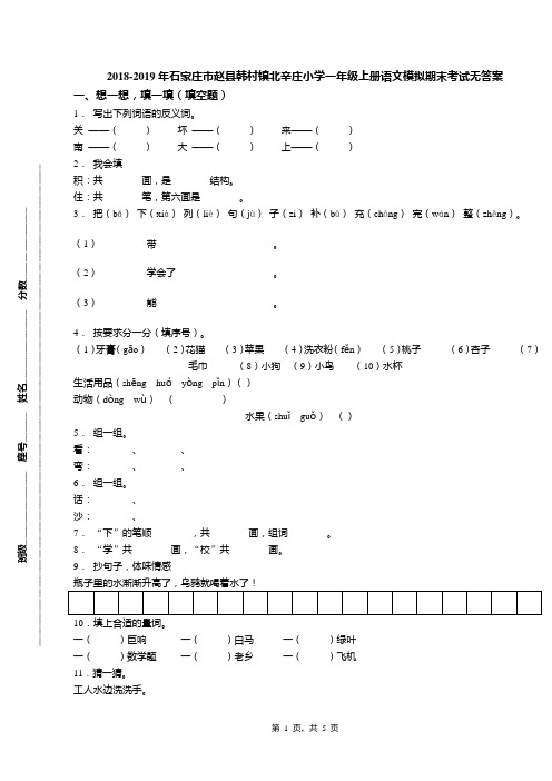 2018-2019年石家庄市赵县韩村镇北辛庄小学一年级上册语文模拟期末考试无答案