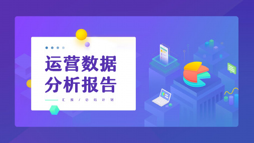 运营数据分析报告PPT