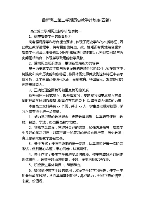 最新高二第二学期历史教学计划表(四篇)