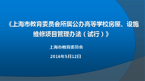 20160512委属高校维修管理办法 - 上海市教育基建管理中心