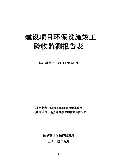 环保验收监测调查报告：年加工3200吨金银花项目验收