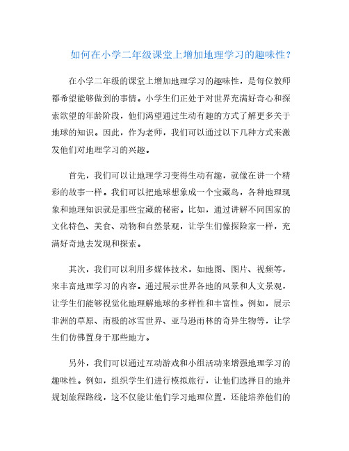 如何在小学二年级课堂上增加地理学习的趣味性？