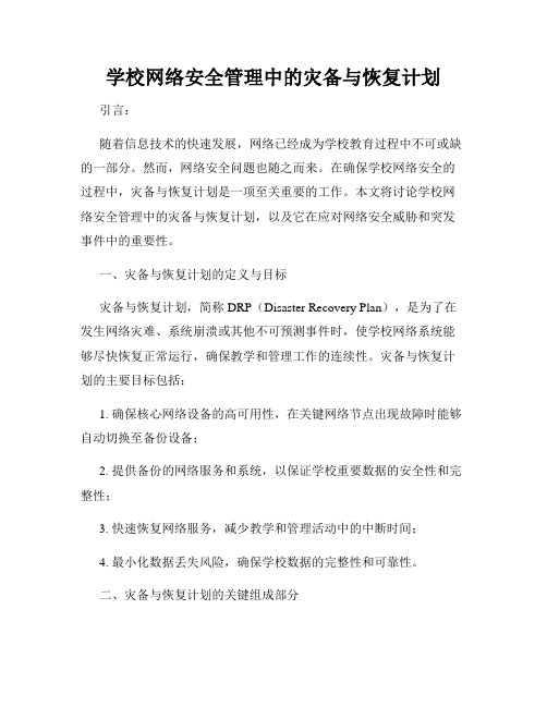 学校网络安全管理中的灾备与恢复计划