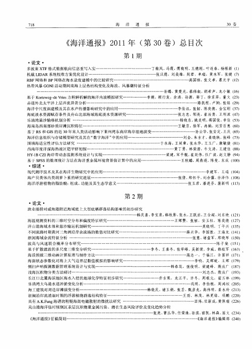 《海洋通报》2011年(第30卷)总目次