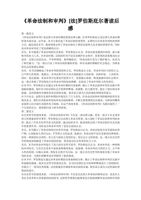 《革命法制和审判》[法]罗伯斯庇尔著读后感