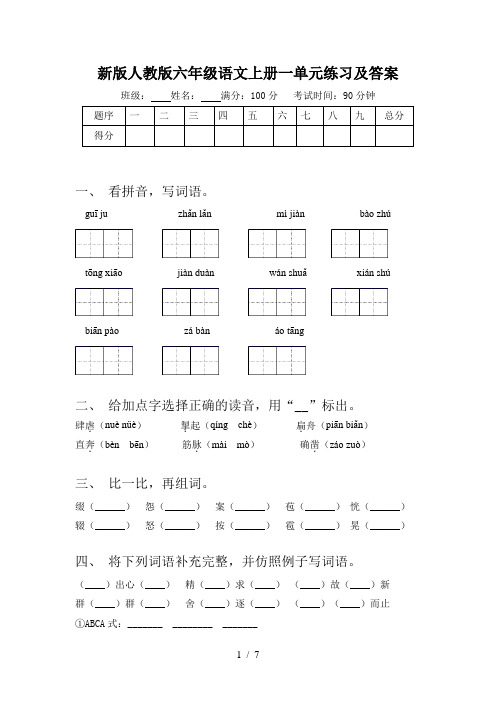 新版人教版六年级语文上册一单元练习及答案