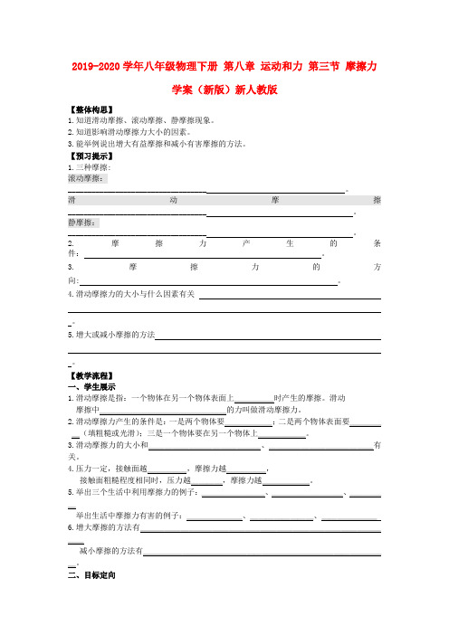 2019-2020学年八年级物理下册 第八章 运动和力 第三节 摩擦力学案(新版)新人教版.doc