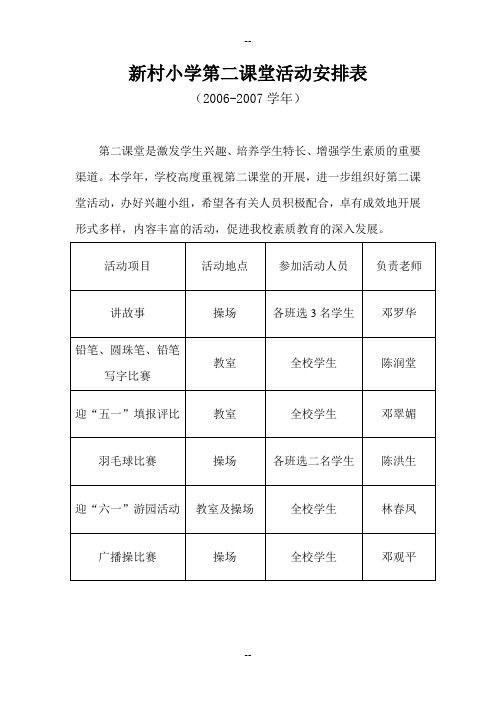 新村小学第二课堂活动安排表