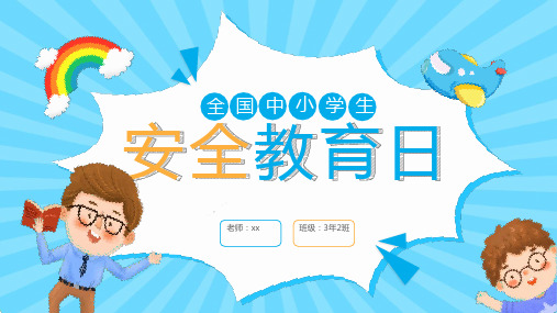 《全国中小学生安全教育日》班会全文PPT