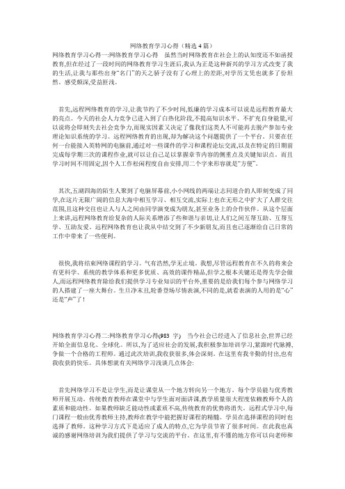 网络教育学习心得(精选4篇)