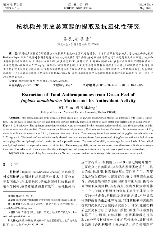 核桃楸外果皮总蒽醌的提取及抗氧化性研究