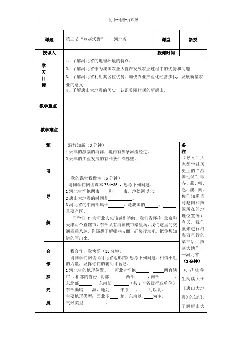 湘教版-政治-八年级下册-第三节“燕赵沃野”——河北省 学案