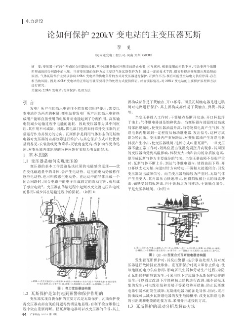 论如何保护220kV变电站的主变压器瓦斯