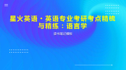 《星火英语 英语专业考研考点精梳与精练：语言学》读书笔记模板