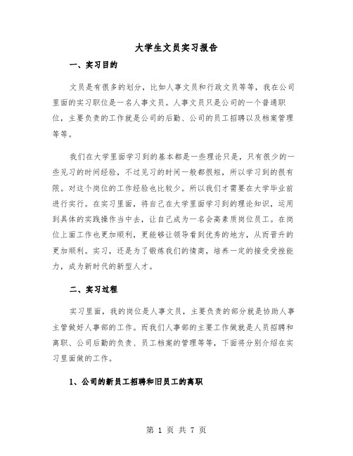 大学生文员实习报告（三篇）