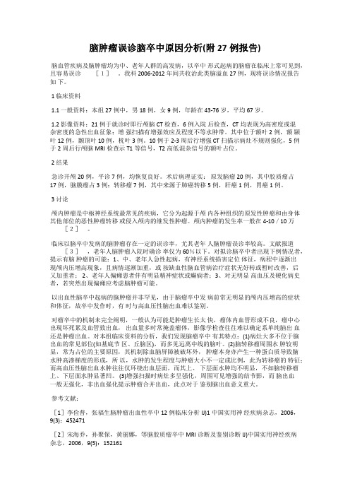 脑肿瘤误诊脑卒中原因分析(附27例报告)